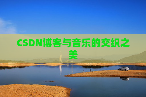 CSDN博客与音乐的交织之美